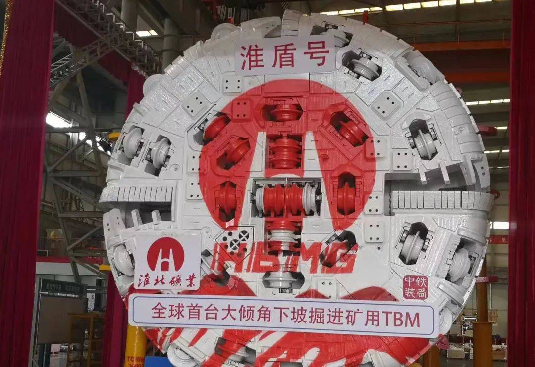 淮北矿业集团通过充分调研和跨行业交流,敏锐觉察到盾构机在煤矿岩巷