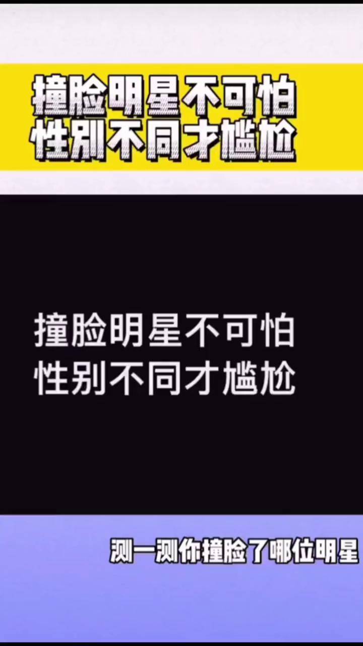 明星脸 明星脸相似度 明星脸测试 撞脸