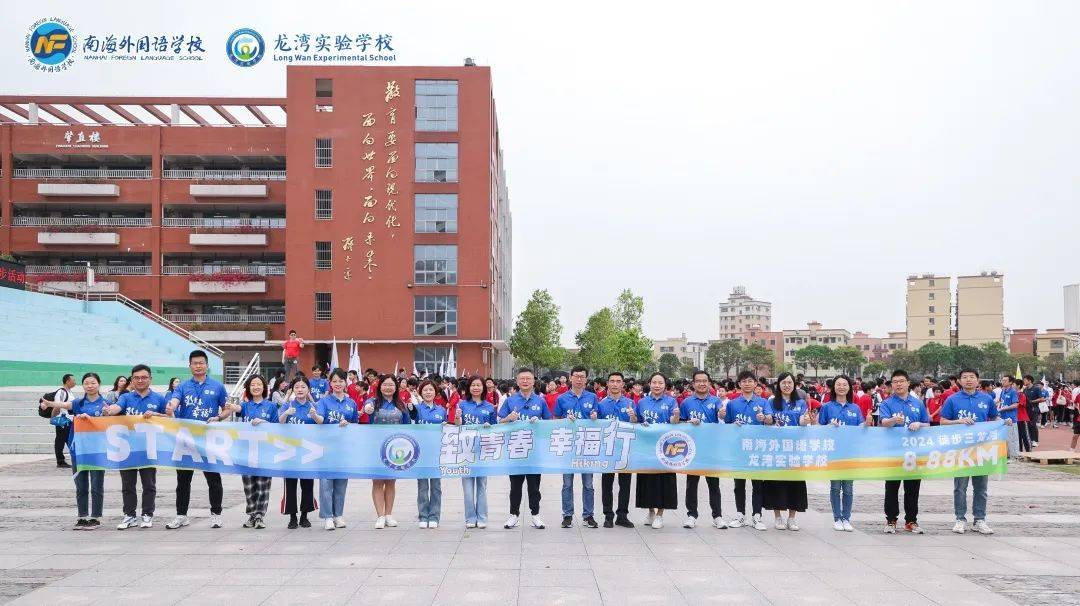 致青春南外行佛山市南海外国语学校三龙湾徒步活动