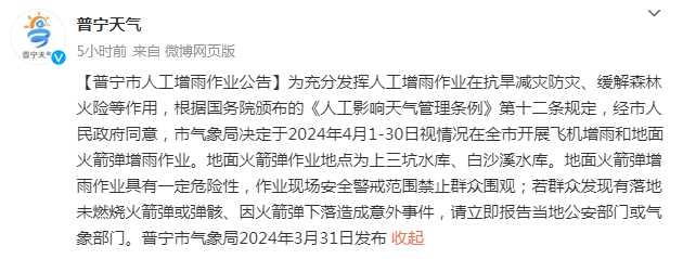 气象局决定于2024年4月1-30日视情况在全市开展飞机增雨和地面火箭弹
