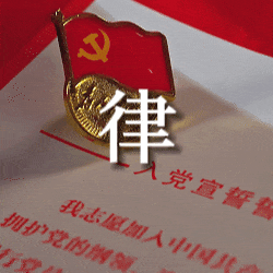 倡导行为:坚守廉洁"底线",不踩纪律"红线",不碰法纪"高压线".