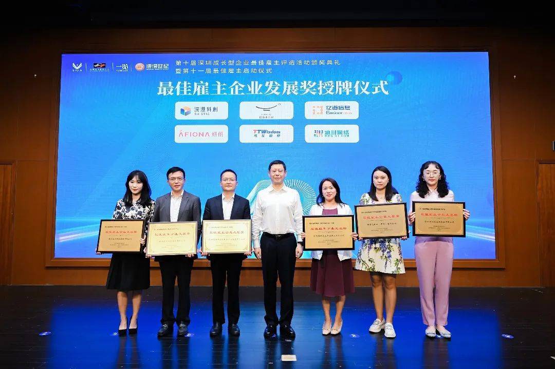 第十届深圳成长型企业最佳雇主颁奖典礼举行