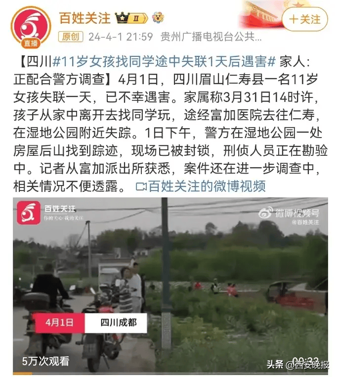 四川警方通报"11岁女孩独自外出未归":已遇害,犯罪嫌疑人被抓获!