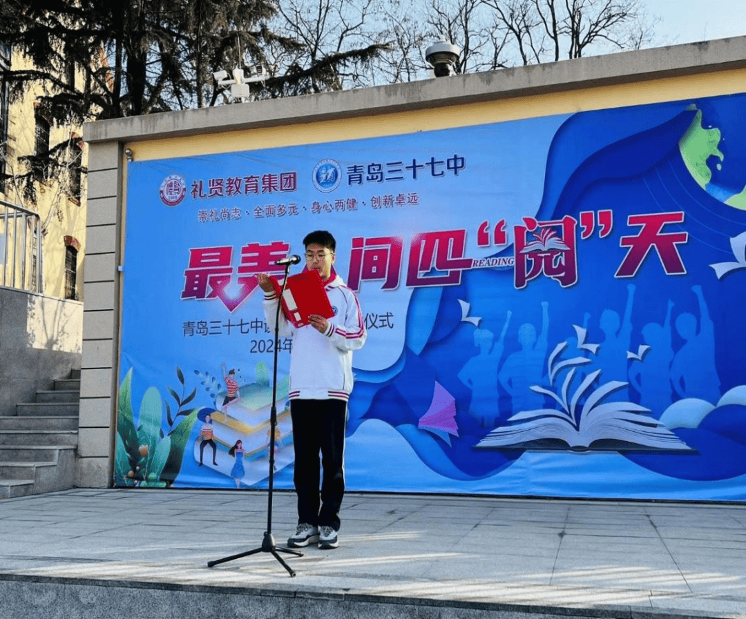青岛三十七中举行"最美人间四阅天"读书节启动仪式