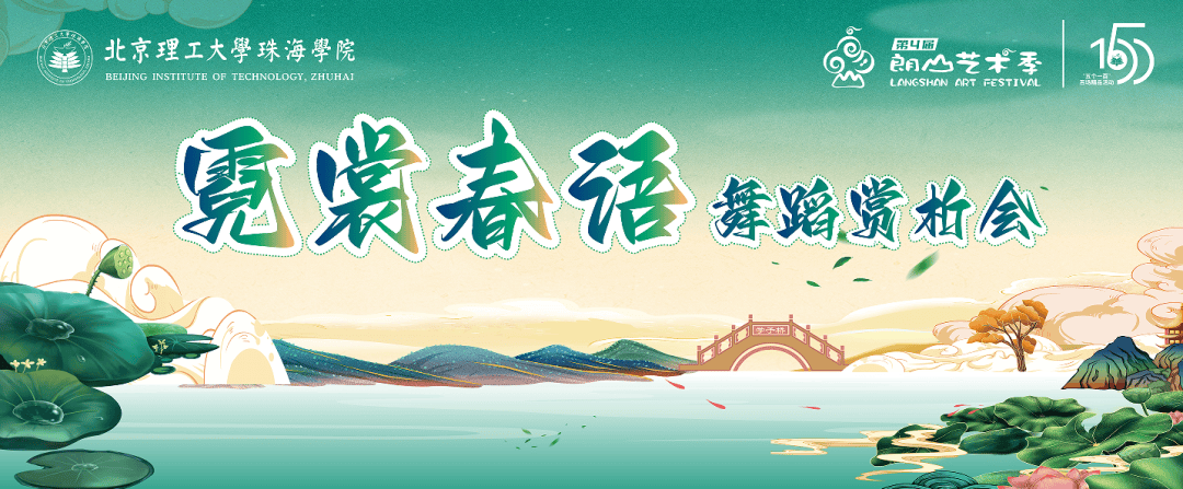 朗山艺术季霓裳春语舞蹈赏析会精彩开演
