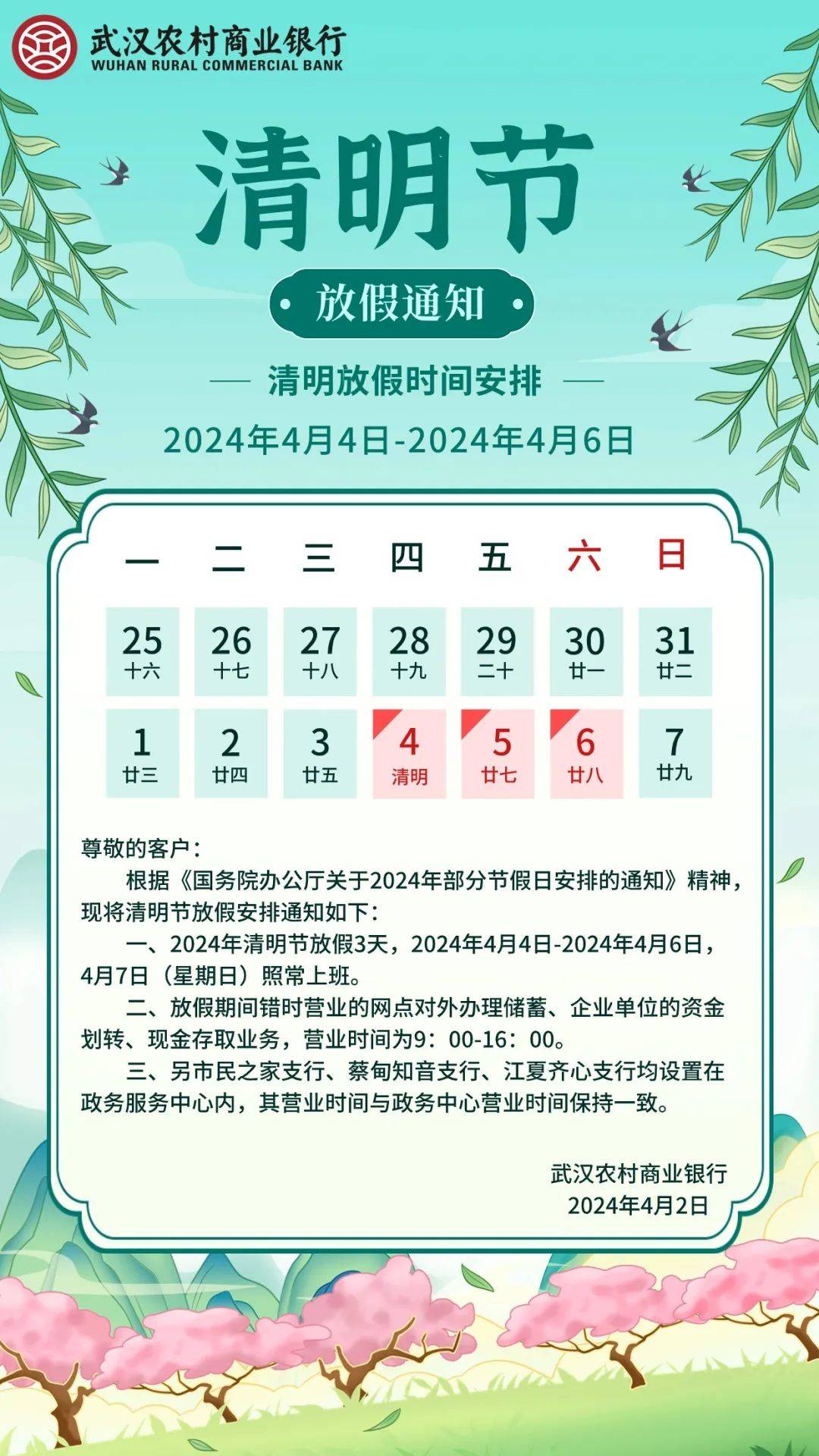 武汉农村商业银行2024年清明节期间网点营业时间安排