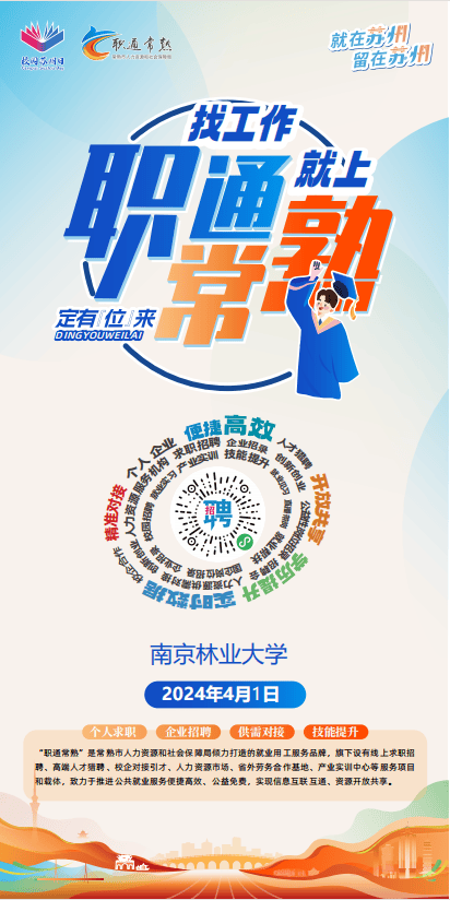 专场招聘2024职通常熟尚才云聘南京林业大学
