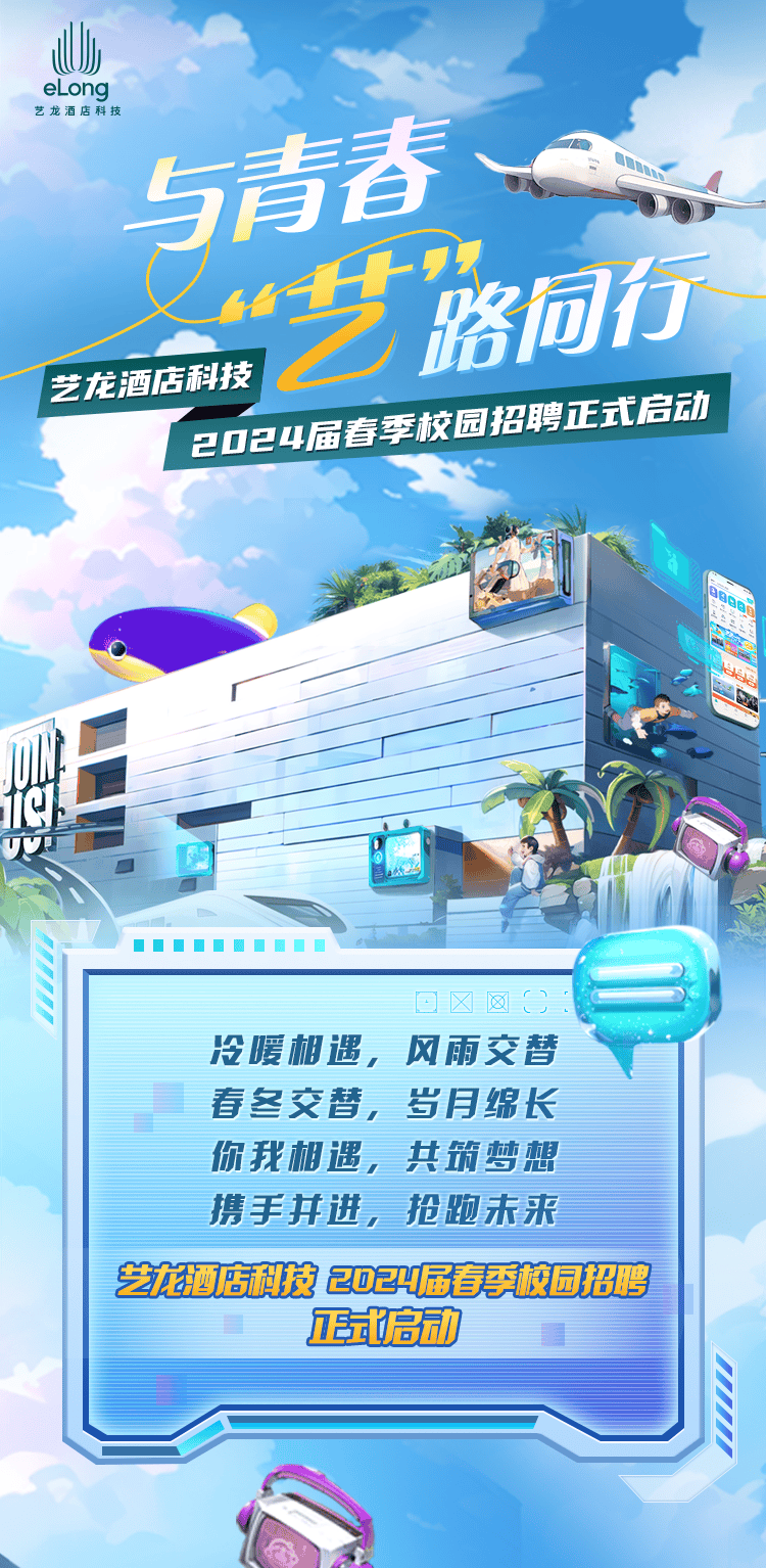 招聘与青春艺路同行艺龙酒店科技2024校园招聘