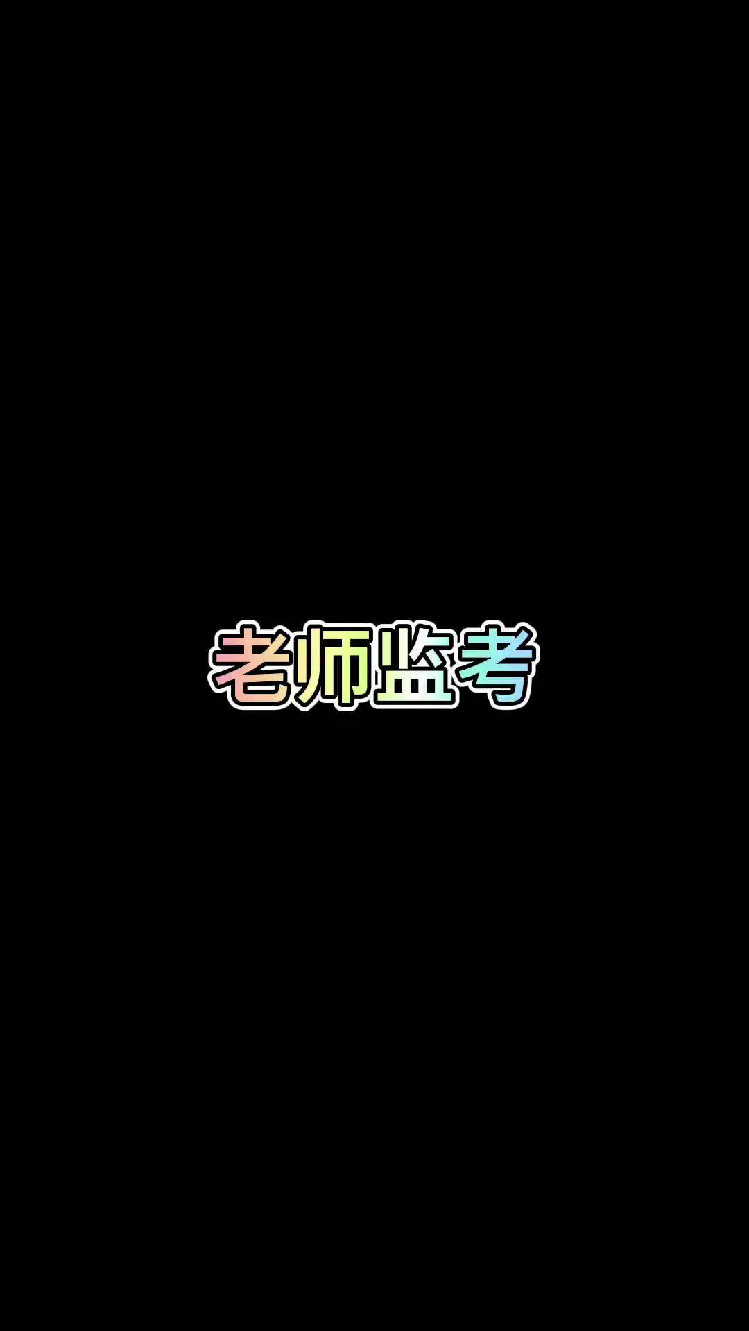老师监考搞笑 董嘎嘎