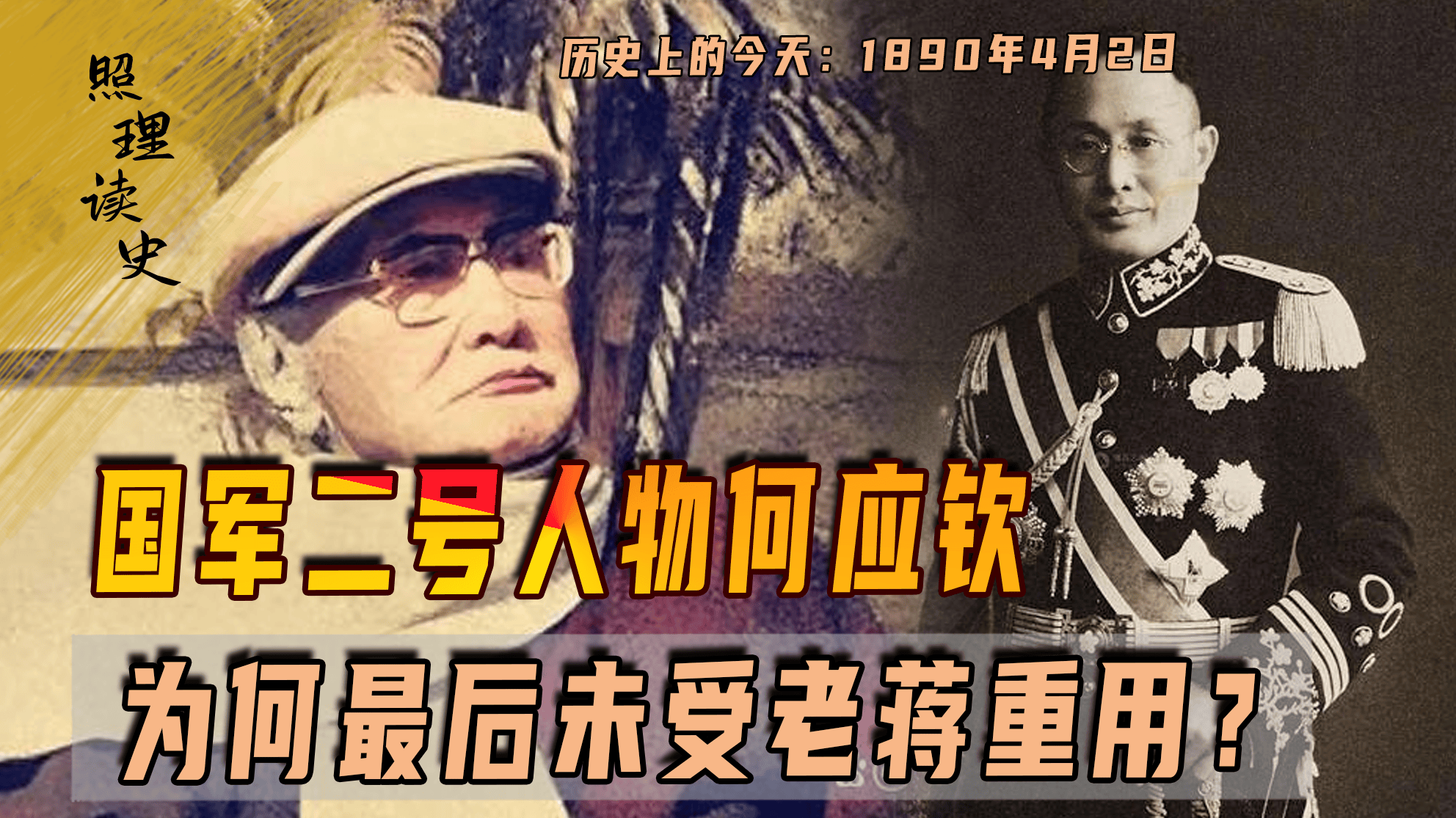 1890年4月2日何应钦出生,老蒋身边的重臣,为何最后没得其重用_国民党军队_时候_张学良