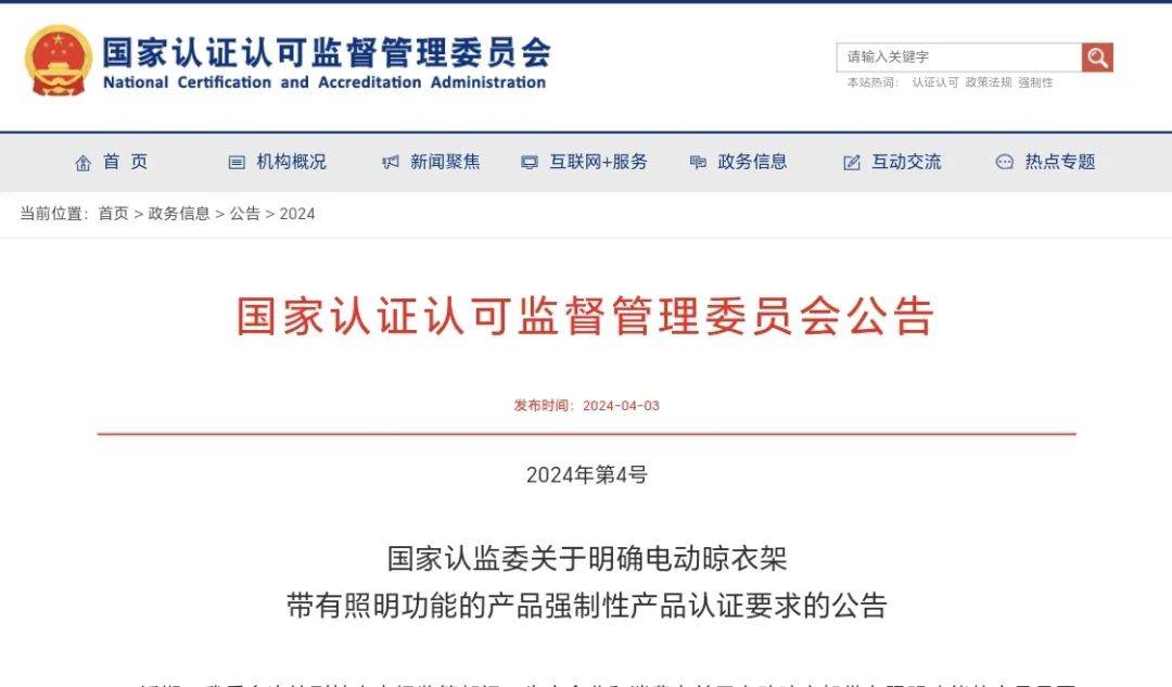 公告来了电动晾衣架带有照明功能是不是需要3c认证