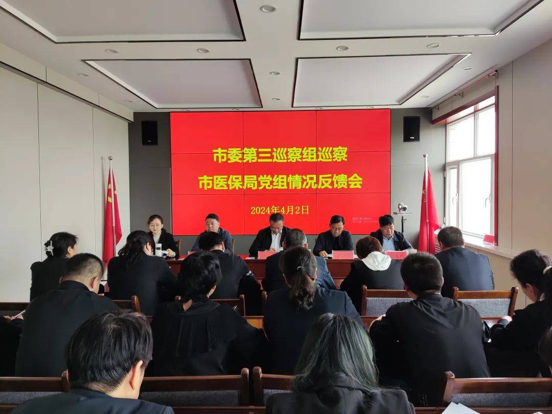 市委第三巡察组巡察市医保局党组情况反馈会议召开
