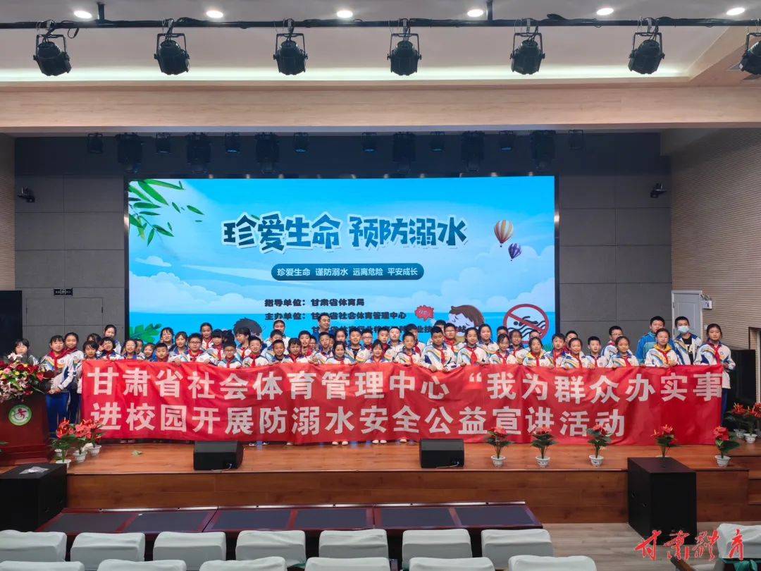 珍爱生命谨防溺水甘肃省社会体育管理中心防溺水公益宣讲进校园