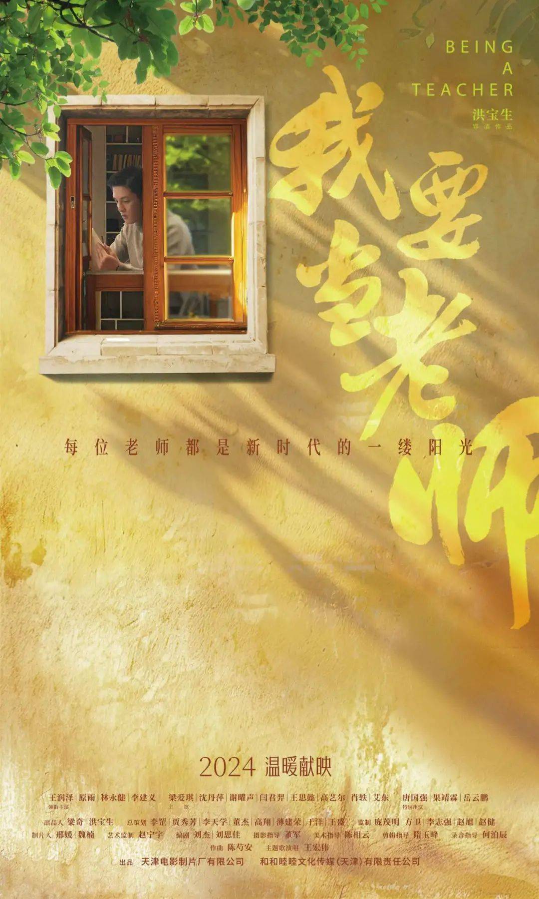 《我要当老师》应时而生,并成为中国电影史上首部思政课教师题材的轻