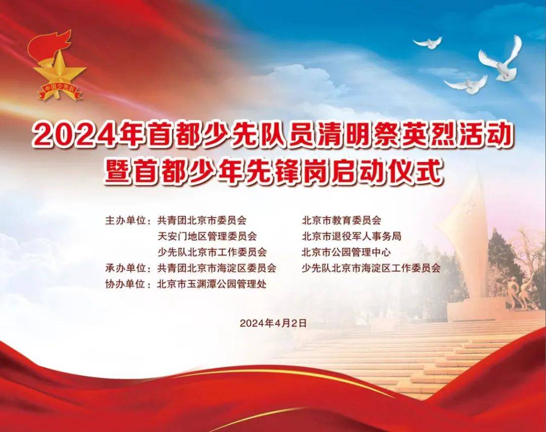 2024年首都少先队员清明祭英烈活动暨首都少年先锋岗启动仪式举行