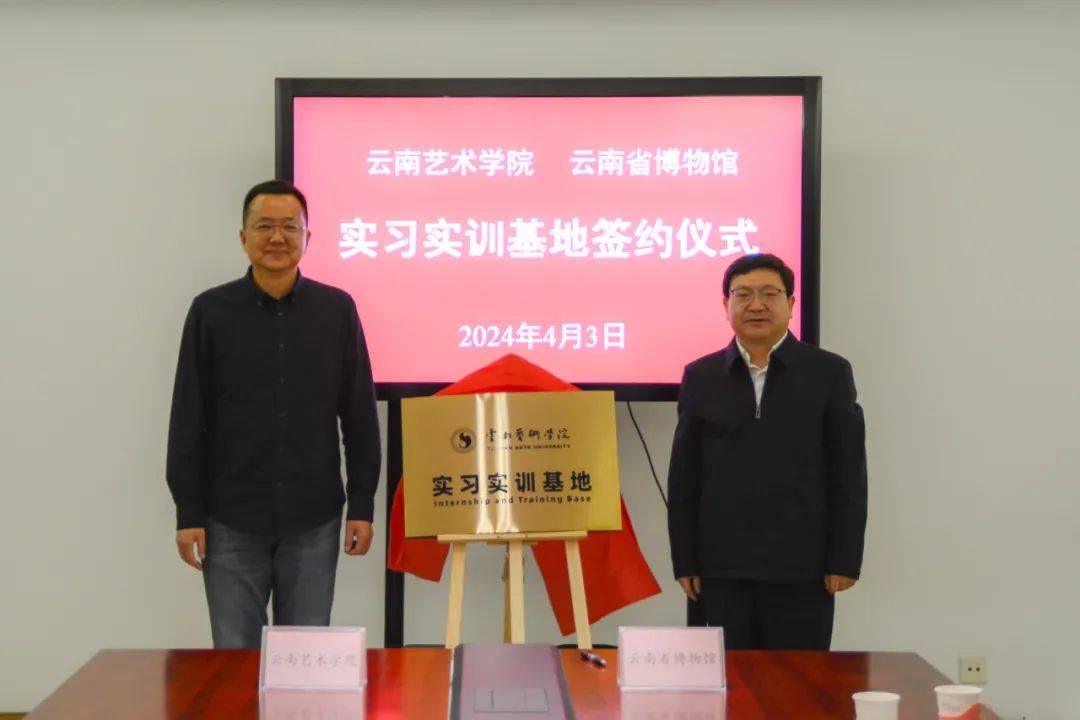 云南艺术学院与云南省博物馆携手打造实习实训基地