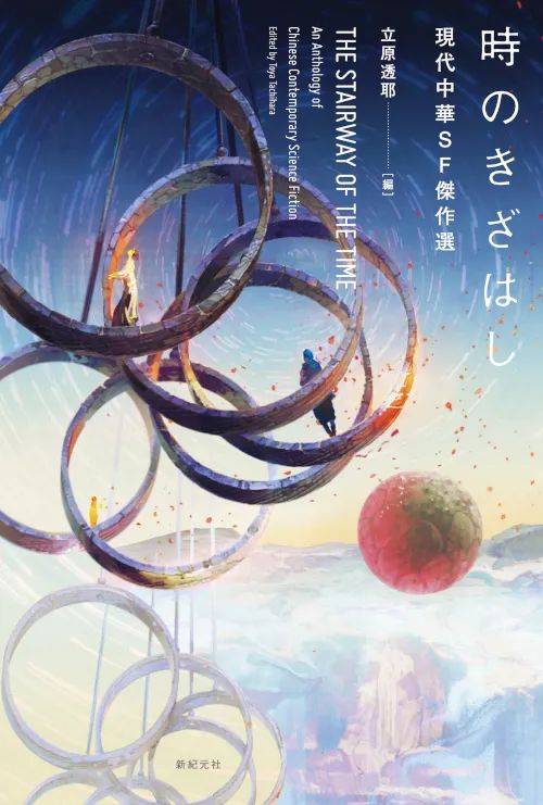 中国科幻作品在日本的译介传播研究（2018—2022年）_手机搜狐网
