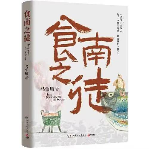 马伯庸新作《食南之徒》，吃货的故事背后的叵测人心_美食_唐蒙初