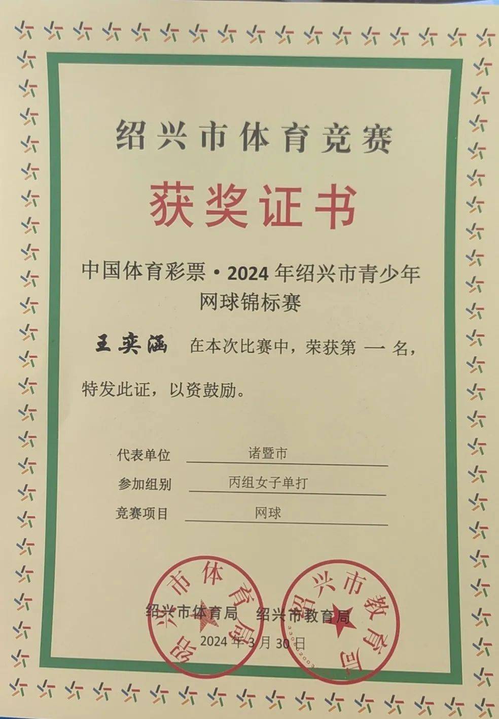 3月31日,2024年绍兴市青少年网球锦标赛在越城区体育中心网球场完美