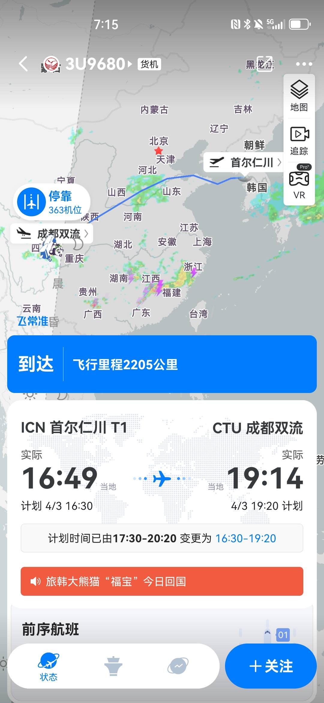 大熊猫"福宝"抵达成都双流国际机场