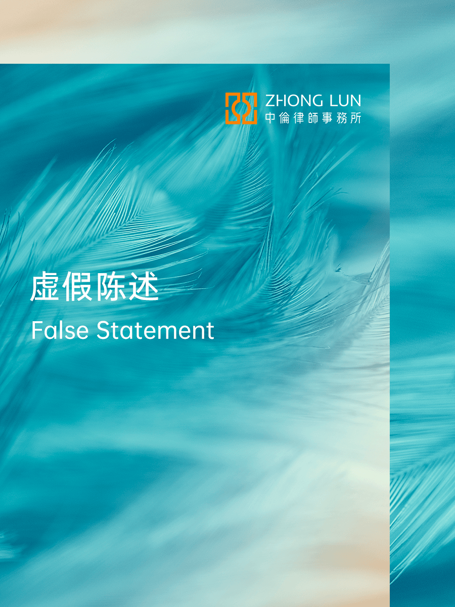 虚假陈述经典案例评析:中伦代理某上市公司以不存在交易因果关系为由成功抗辩免责_规定
