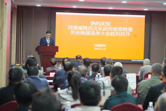 河南省姓氏文化研究会安姓委员会换届大会胜利召开