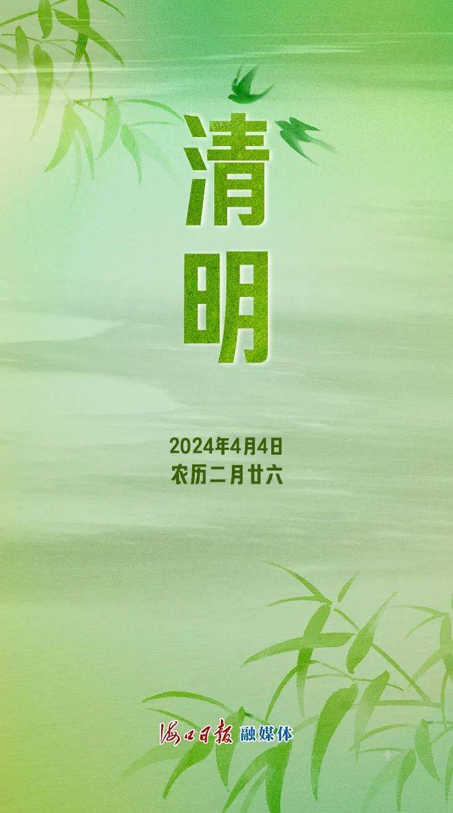 今日清明!文明祭扫,怀念成诗_祭祀_海口_祖先