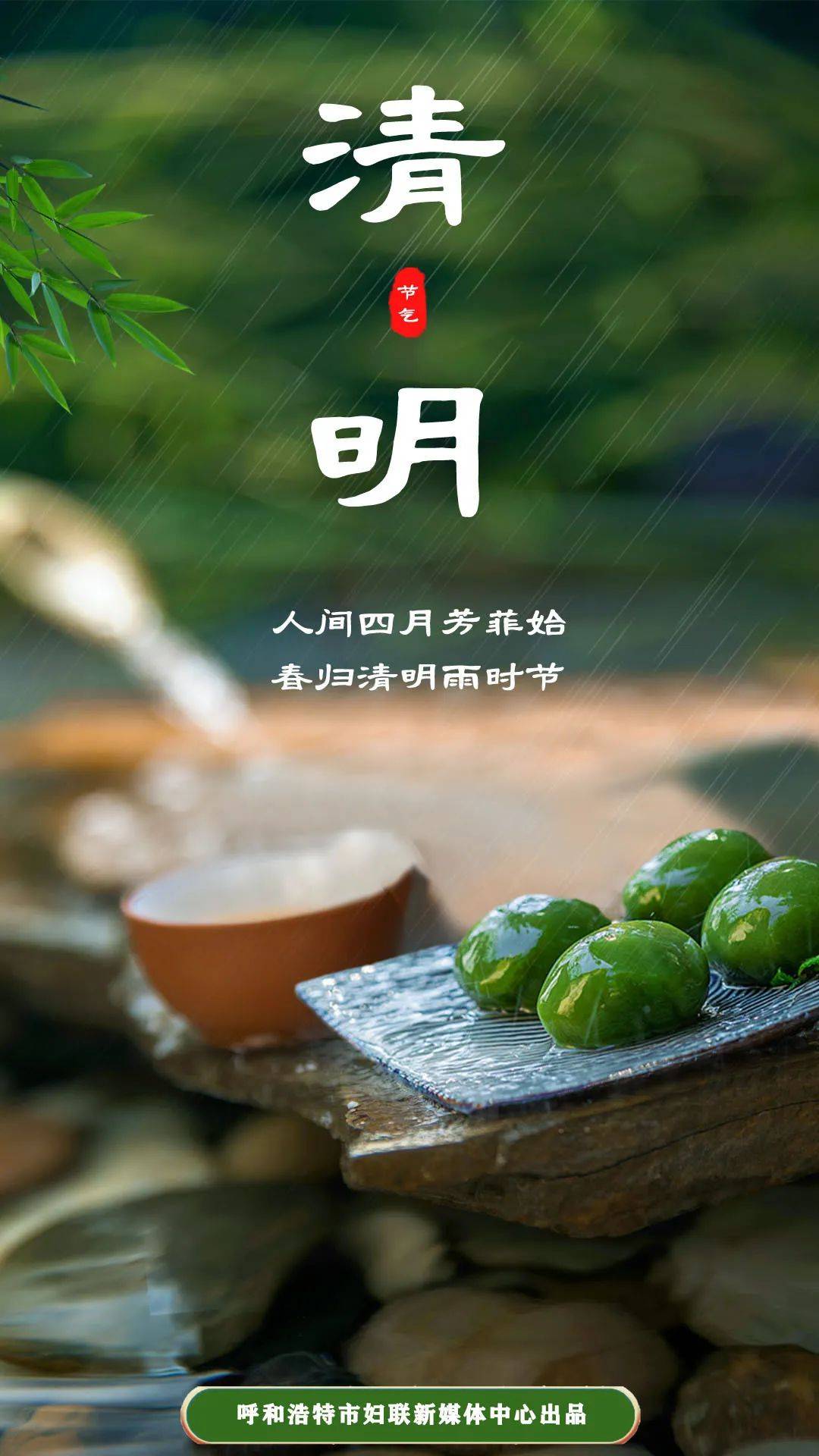 今日清明气清景明万象更新