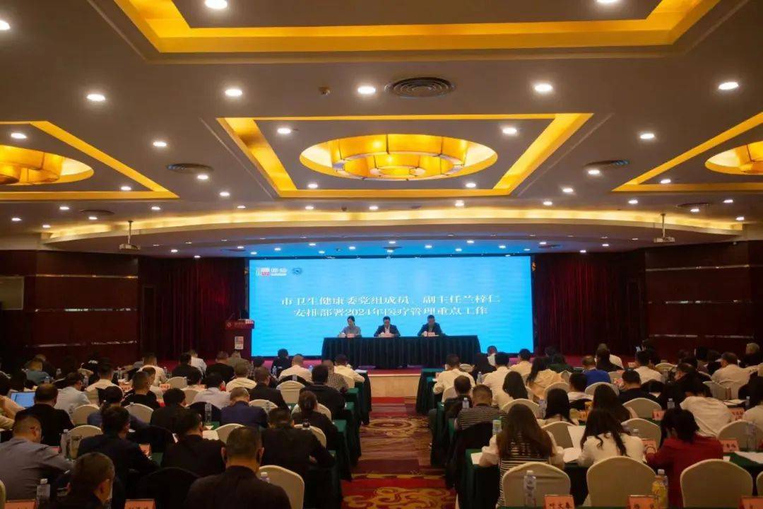 奋楫扬帆行致远 笃行不怠启新程——2024年全市医疗管理工作会议召开_中心_质量_发展