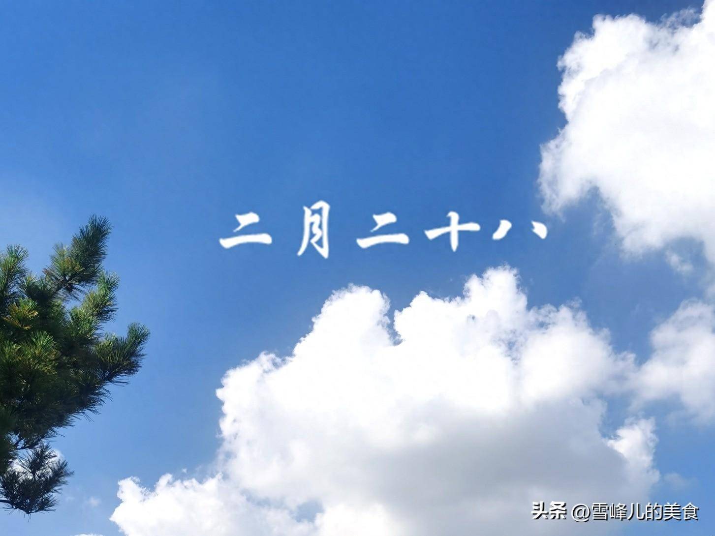 今日农历二月二十八记得吃4样做1事健康长寿寓意好