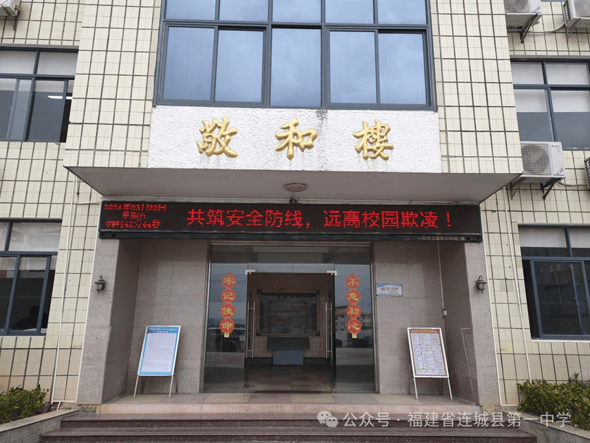 反对校园欺凌做文明守法好学生连城一中开展2024年预防校园欺凌专题周