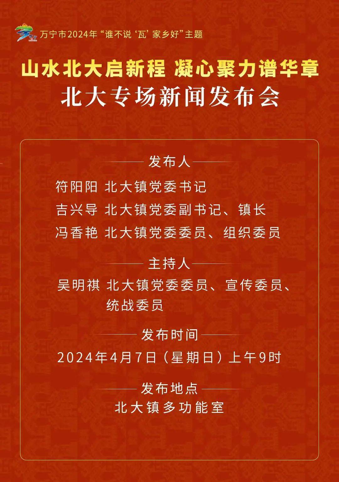 直播预告万宁市2024年谁不说瓦家乡好主题新闻发布会北大专场将于4月7