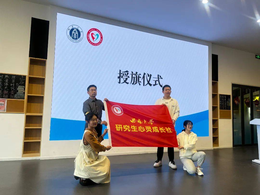 12355心希望工程西南大学研究生心灵成长社成立大会暨研究生心理骨干