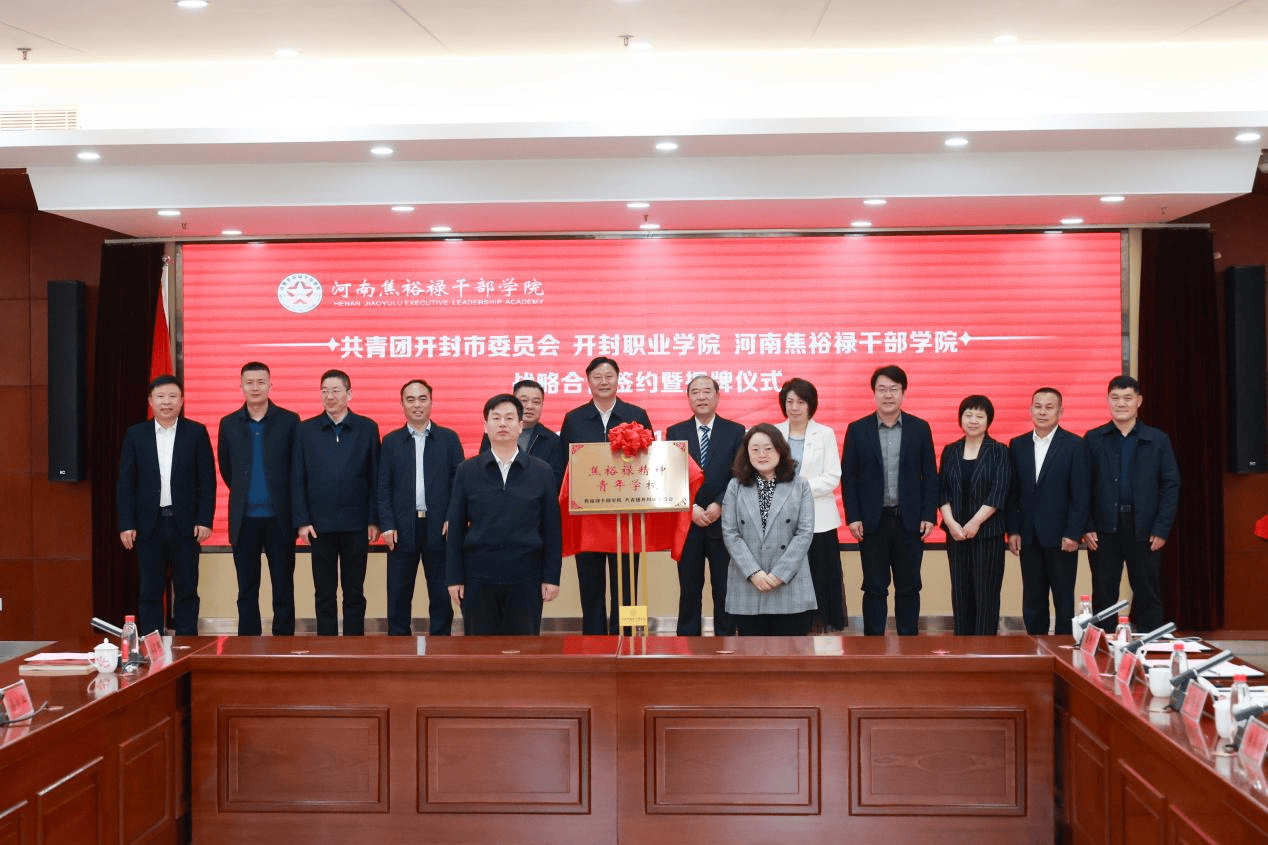 开封职业学院与焦裕禄干部学院,开封市团市委举行战略合作签约_精神