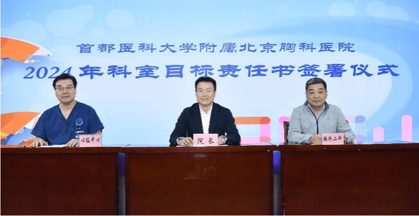 压实责任促发展谋篇布局向未来北京胸科医院举行2024年科室目标责任书