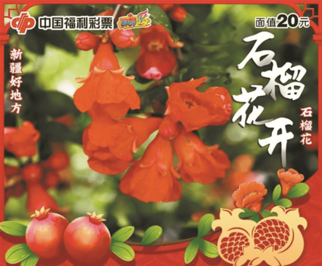 近日,"新疆好地方·石榴花开"即开型福利彩票全国首发仪式在新疆和田