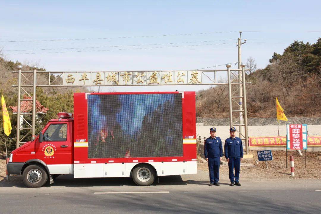 西丰县消防救援大队多措并举做好清明节期间消防安全工作