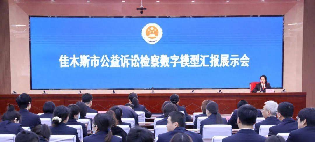 亮晒黑龙江省佳木斯市人民检察院举办公益诉讼检察数字模型汇报展示会