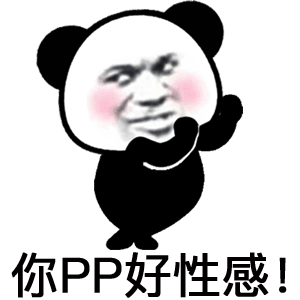 你pp好性感!_公众_表情_什么