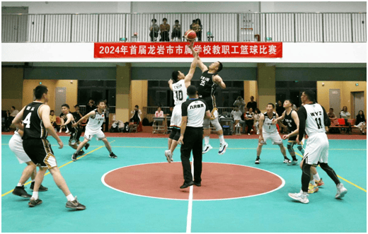 激情点"篮"教坛 运动绽放风采_教育_龙岩_教职工