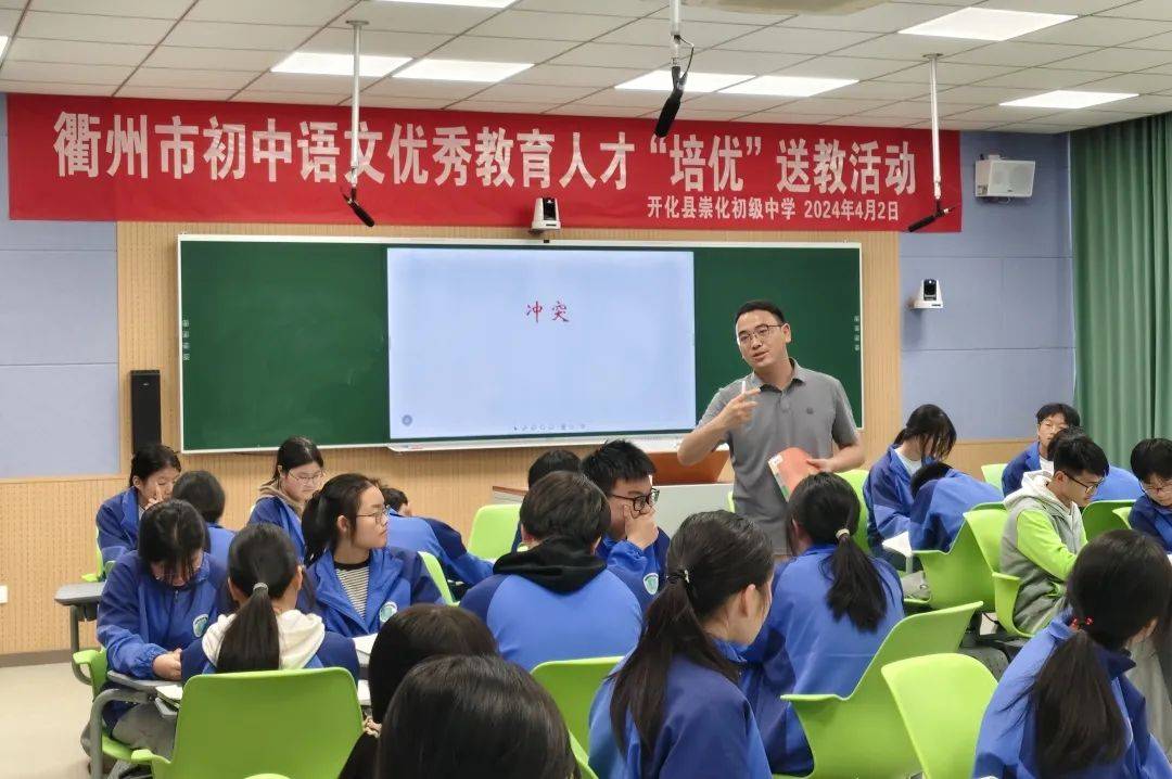 4月2日,衢州市初中语文优秀教育人才"培优"送教活动在崇化初级中学