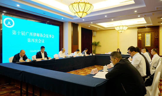 第十届广西律师协会监事会第四次会议召开