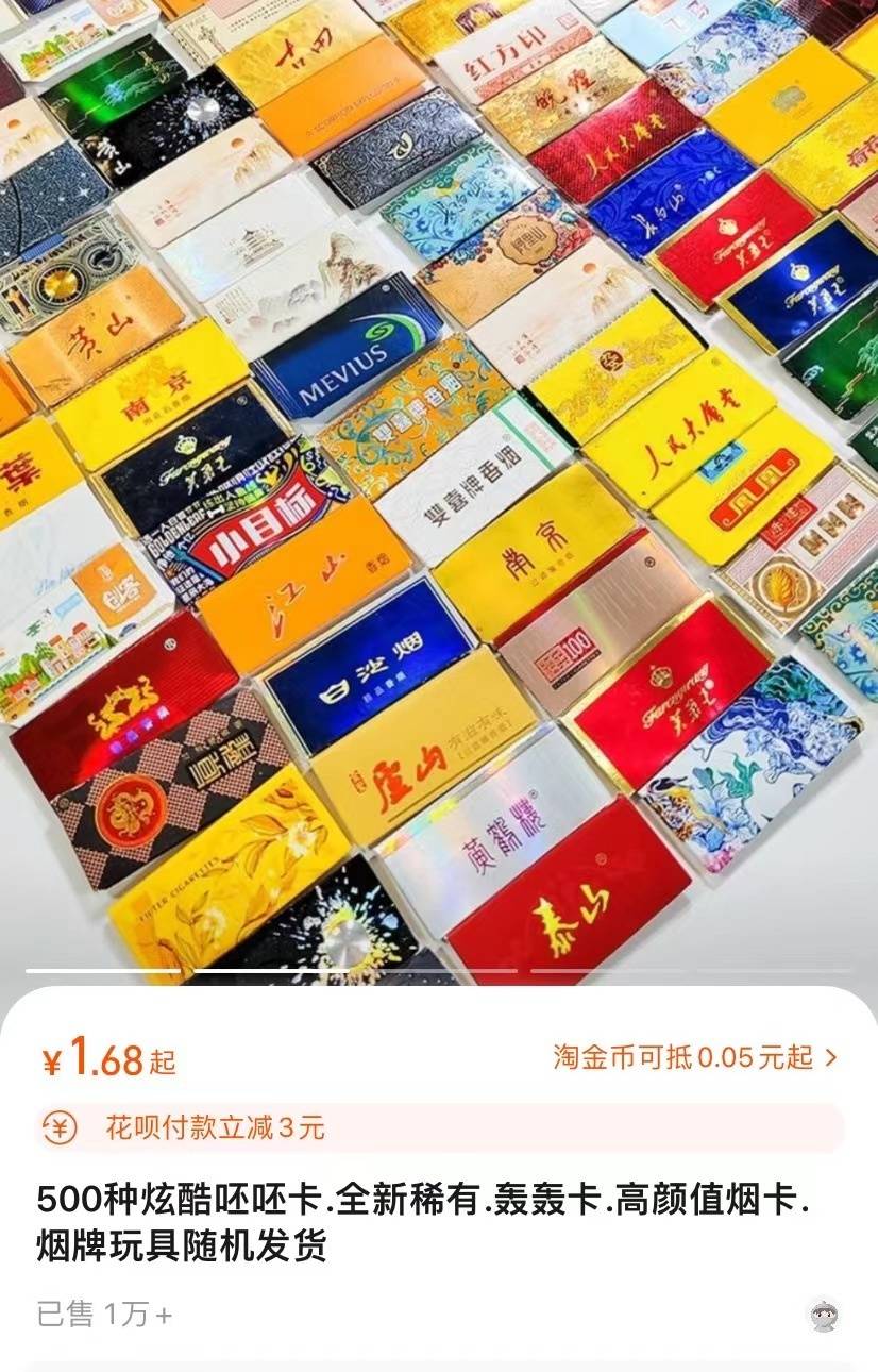 “烟卡”成小学生游戏新宠!有淘宝店铺卖出上万件,商家:从烟厂买烟盒制作,保证没装过烟_销售_售价_厂家