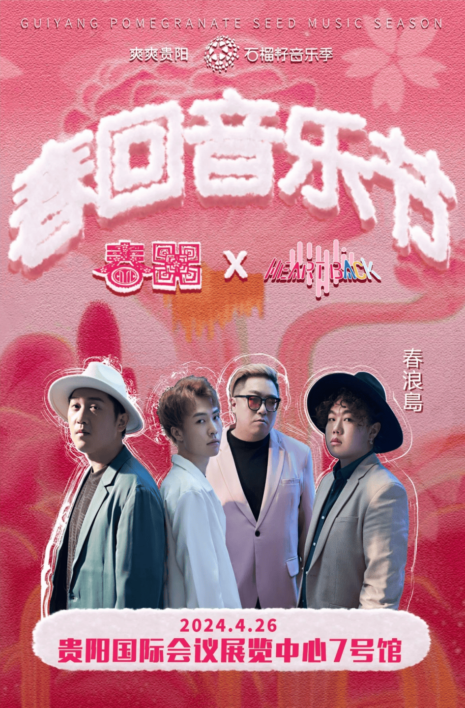 2024贵阳春回音乐节4月8日1700正式开票