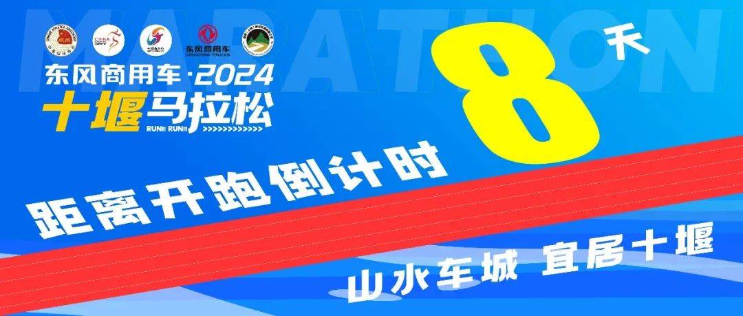2024十堰马拉松进入倒计时快来领取堰马参赛包还有