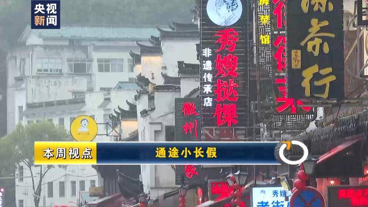 新闻周刊丨免费开放车位增设充电桩让小长假驾车出行更顺畅