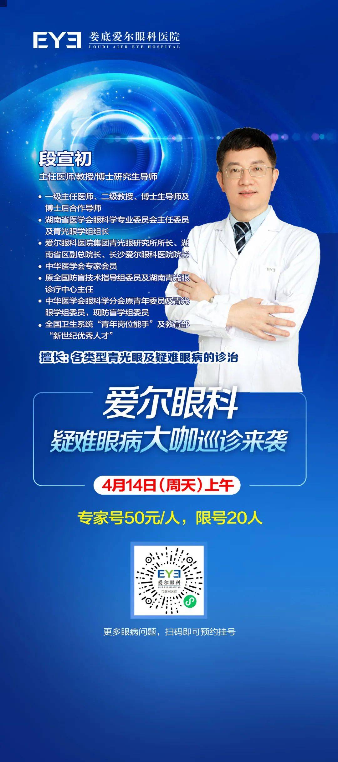 家门口看名医4月14日国内疑难眼病专家段宣初教授坐诊娄底爱尔眼科