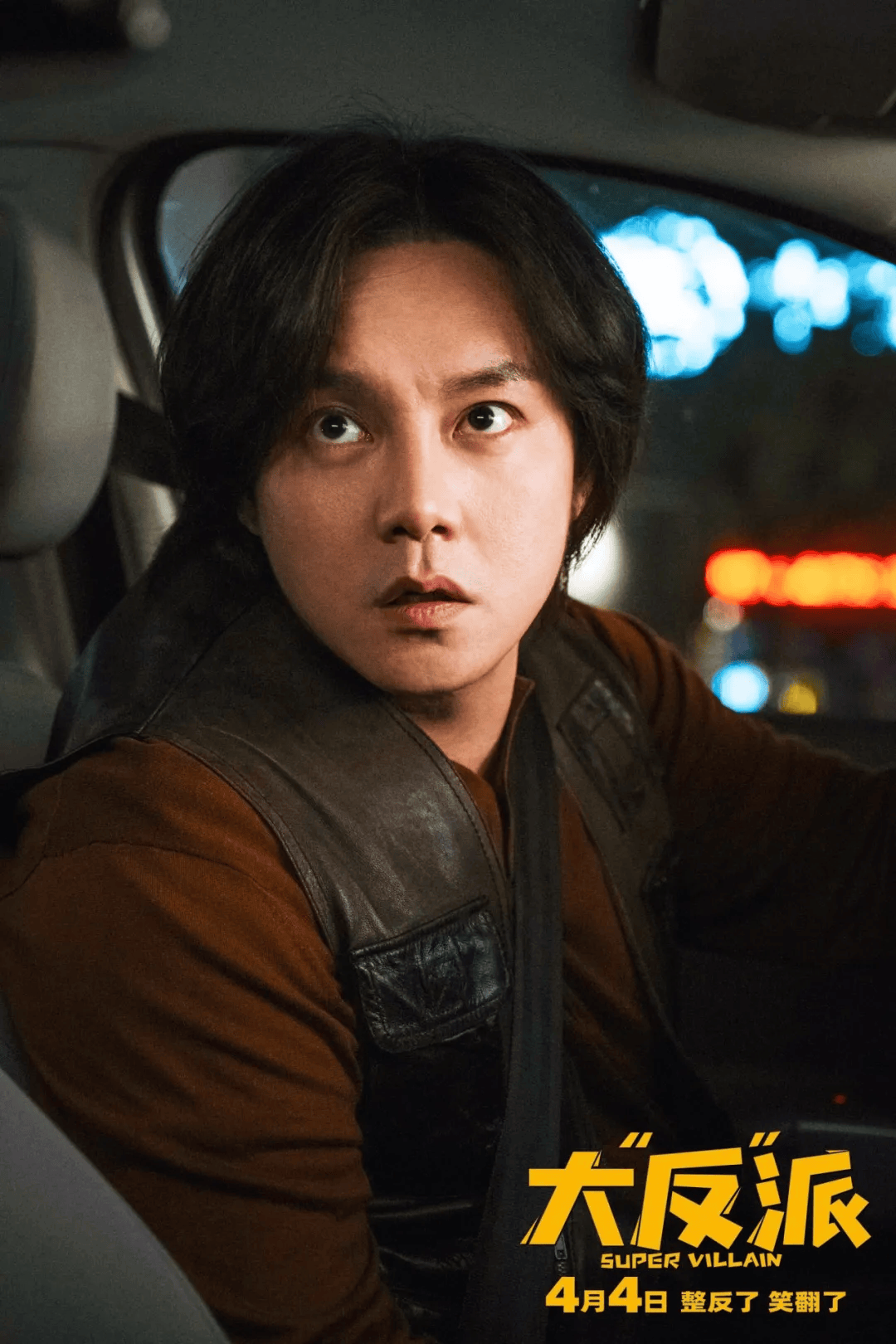 正在热映大反派4月4日上映看嗨了笑麻了爽翻了