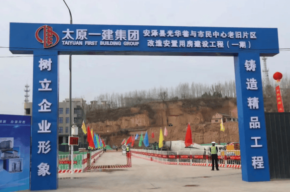 高质量发展看山西国企太原一建集团公司承建项目施工现场召开安泽县