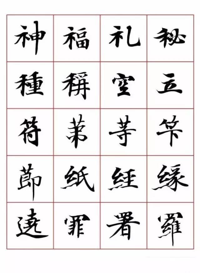 小楷字表字字净心